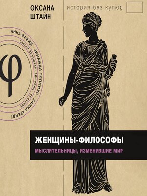 cover image of Женщины-философы